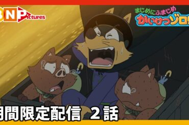 【まじめにふまじめ かいけつゾロリ】期間限定配信2話「きょだいどうくつのなぞ」