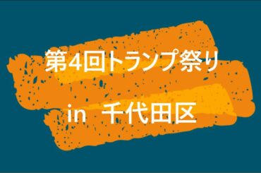【第127弾】第４回トランプ祭りin東京(千代田区)《黙示伝授を体験》