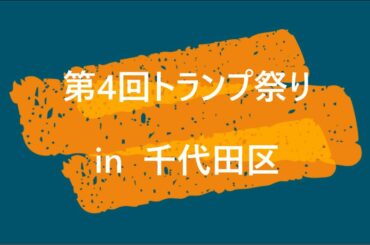 【第127弾】第４回トランプ祭りin東京(千代田区)《黙示伝授を体験》