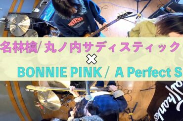 【MASH UP!!】椎名林檎×BONNIE PINK 【ROCK cover】