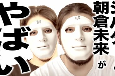 朝倉未来を本当に激怒させてしまい絶縁宣言されたシバターさんの歌