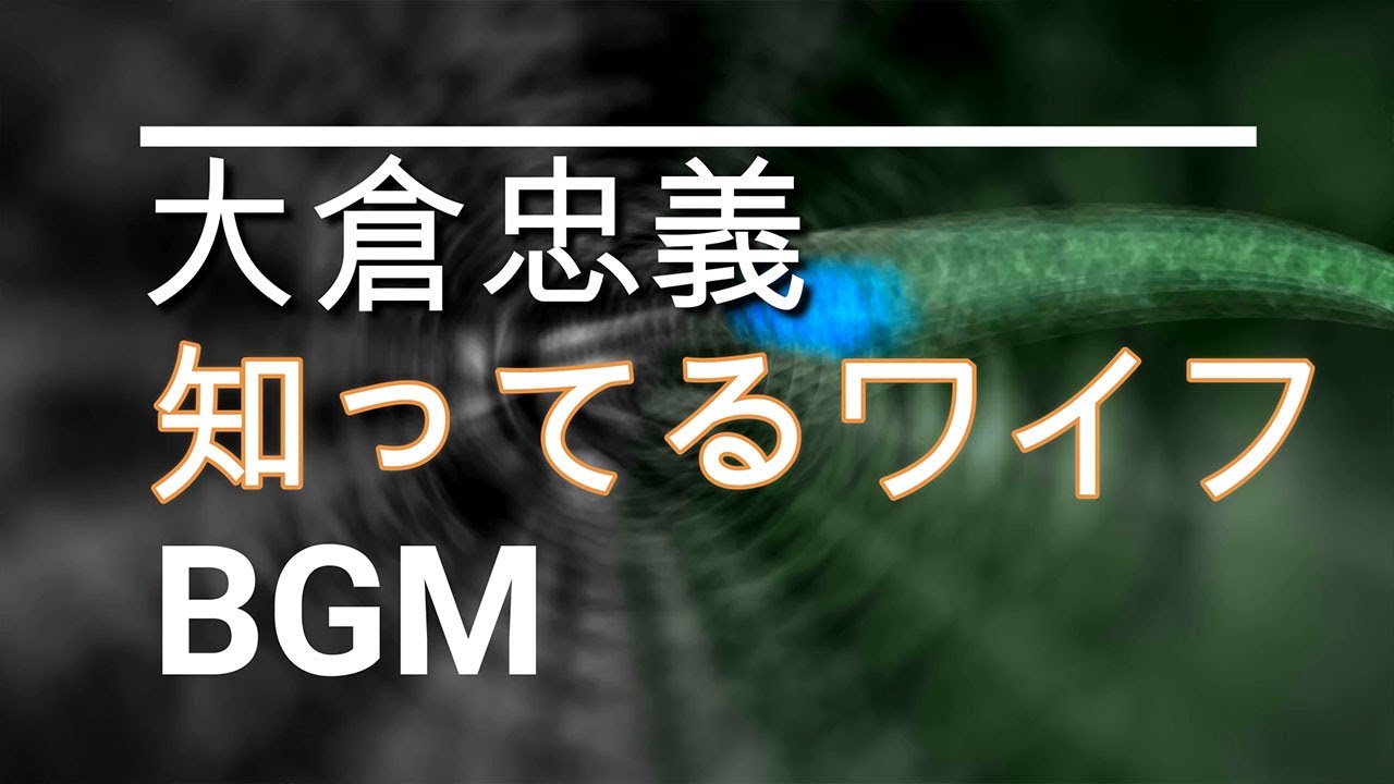 【大倉忠義のBGM】ドラマ「知ってるワイフ」第11話（最終回）