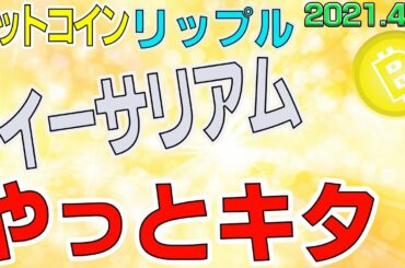 【ビットコイン＆リップル＆イーサリアム】仮想通貨　イーサリアムついに始動！ハードフォークまで爆上げか？！〈今後の値動きを初心者にもわかりやすくチャート分析〉２０２１．４．１