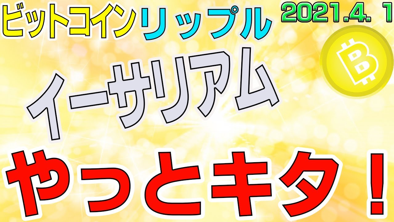 【ビットコイン&リップル&イーサリアム】仮想通貨 イーサリアムついに始動!ハードフォークまで爆上げか?!〈今後の値動きを初心者にもわかりやすくチャート分析〉2021.4.1 【ビットコイン&リップル&イーサリアム】仮想通貨 イーサリアムついに始動!ハードフォークまで爆上げか?!〈今後の値動きを初心者にもわかりやすくチャート分析〉2021.4.1