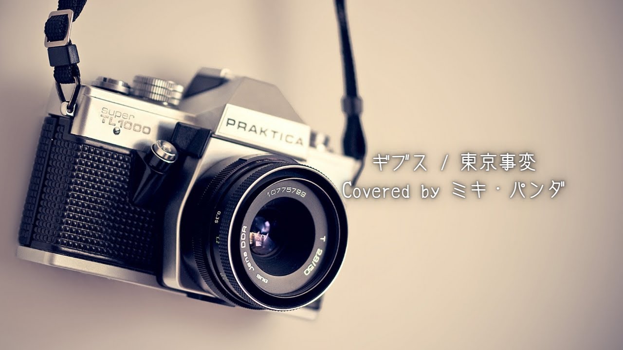 ギブス / 東京事変 Covered by ミキ・パンダ