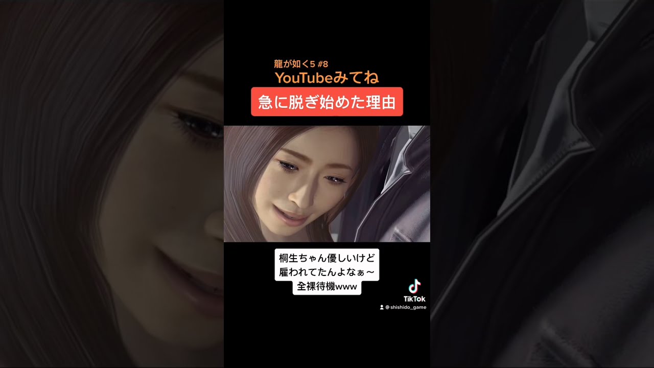 急に脱いで誘いだす片瀬那奈【龍が如く5】#Shorts