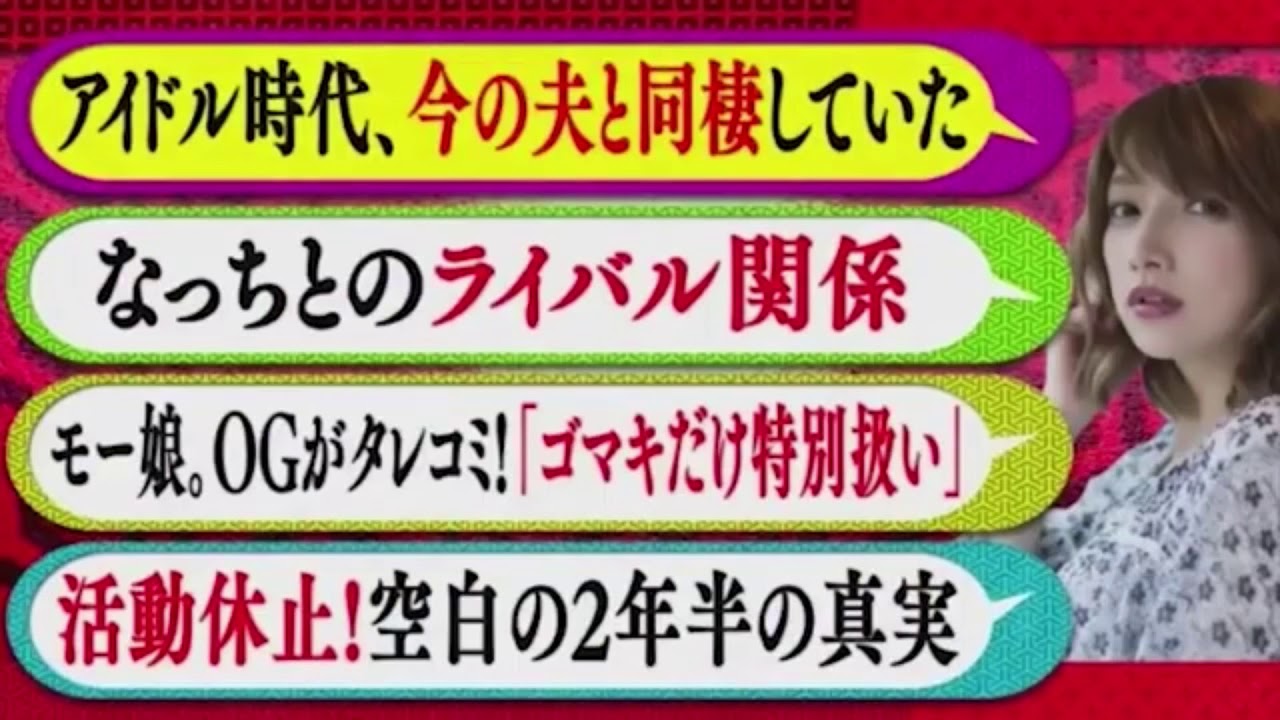後藤真希 ｢モー娘。時代旦那と実家で同棲してました｣ モーニング娘。 ハロプロ ゴマキ