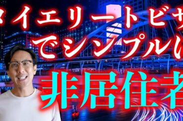 【有料級】仮想通貨の含み益がある人必見！タイランドエリートビザでシンプルに非居住者を目指す【タイ式FIRE】