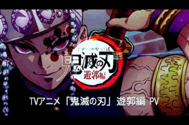 TVアニメ 「鬼滅の刃」 遊郭編 予告 PV 2021年後半（秋以降）放送開始予定