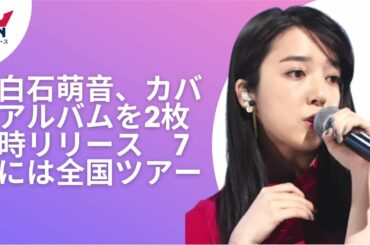 【上白石萌音】上白石萌音、6月にカバーアルバムを2枚同時リリース！「新しい曲やアーティストを聴くきっかけになってもらえたら」