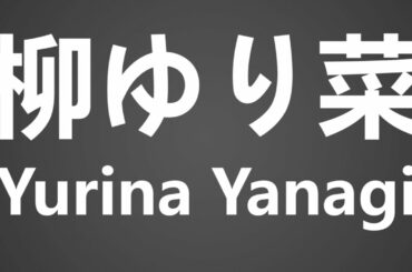 How To Pronounce 柳ゆり菜 Yurina Yanagi