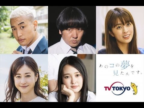 ✅  お笑い芸人・山里亮太（南海キャンディーズ）が実在する人気女優・アイドル・モデルたちのイメージから創作した初の短編小説を実写化するテレビ東京系ドラマ24『あのコの…（2020年10月27日 13時