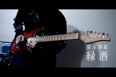 【緑酒 / 東京事変】ギターソロ弾いてみた