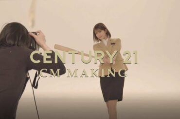 センチュリー21　2021春　CMメイキング（90秒）