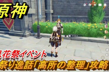 原神　祭り逸話「高所の整理」攻略　風花祭イベント　【Genshin】
