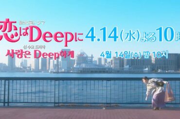 [자막] '사랑은 Deep하게' 30초 예고편