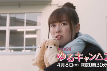 【公式】木ドラ24『ゆるキャン△2』第2話 | テレビ東京