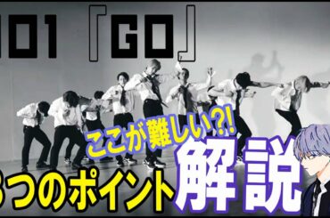 JO1/『GO』 参考になる３つのポイントを解説!!もっと好きになる!!