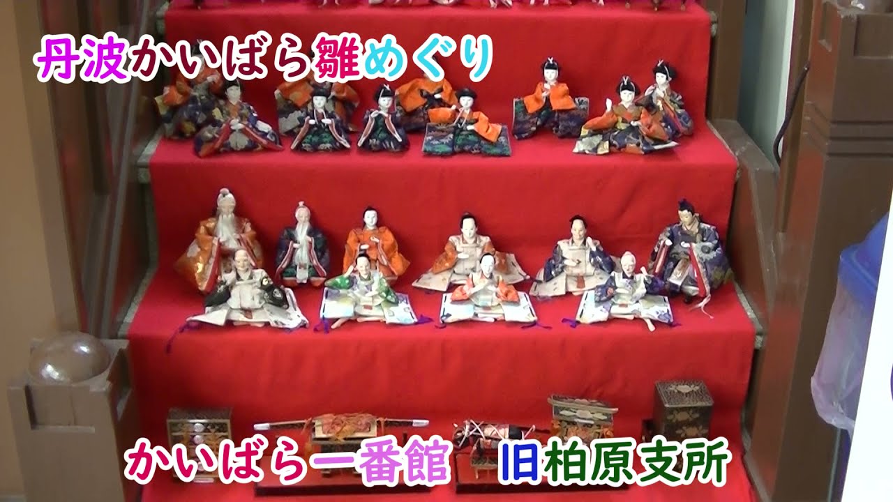 0331かいばら雛めぐり、豪華なひな祭り。