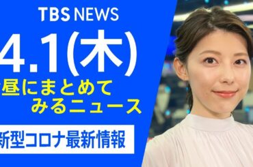 【LIVE】お昼にまとめてみるニュース TBS/JNNダイジェスト 新型コロナ最新情報（4月1日)