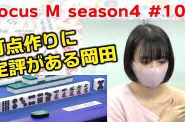 【麻雀】Focus M season4＃105