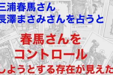 三浦春馬さん、長澤まさみを占うと、春馬さんをコントロールしようとしていた存在が見えた！