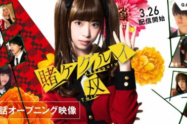 【公式】ドラマ「賭ケグルイ双」Amazon Prime Video独占配信中/第３話オープニング映像