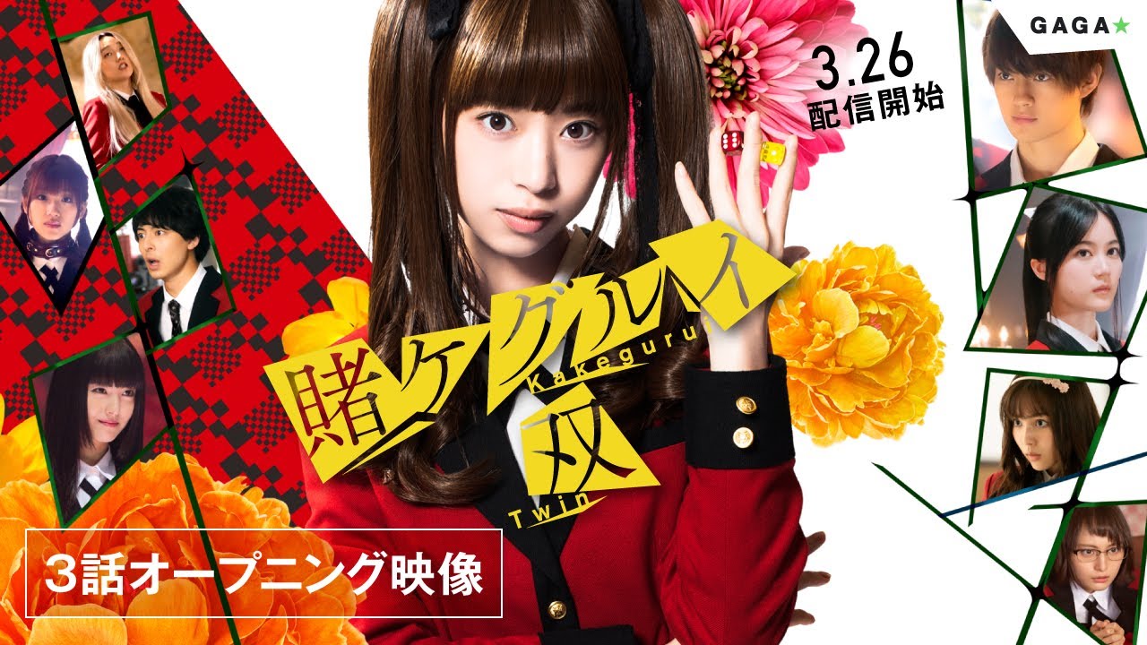 【公式】ドラマ「賭ケグルイ双」Amazon Prime Video独占配信中/第３話オープニング映像