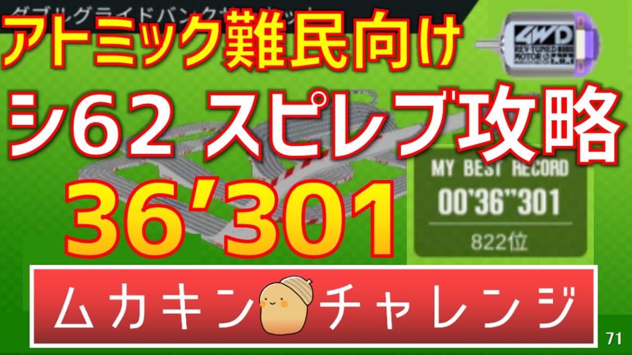 【超速GP】シーズン62 スピレブ攻略！ 集えアトミック難民！【超速グランプリ】　#超速グランプリ　#初心者　#超速GP　#ミニ四駆超速グランプリ　#ゲーム　＃昭和