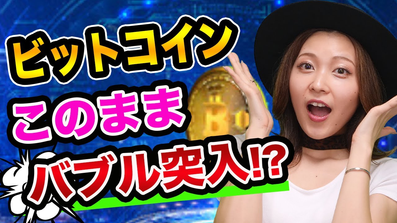 ビットコインはバブル突入、儲かるタイミング解説【仮想通貨の始め方】三井住友とSBIとイーロンマスクとインドネシア将来性 ビットコインはバブル突入、儲かるタイミング解説【仮想通貨の始め方】三井住友とSBIとイーロンマスクとインドネシア将来性