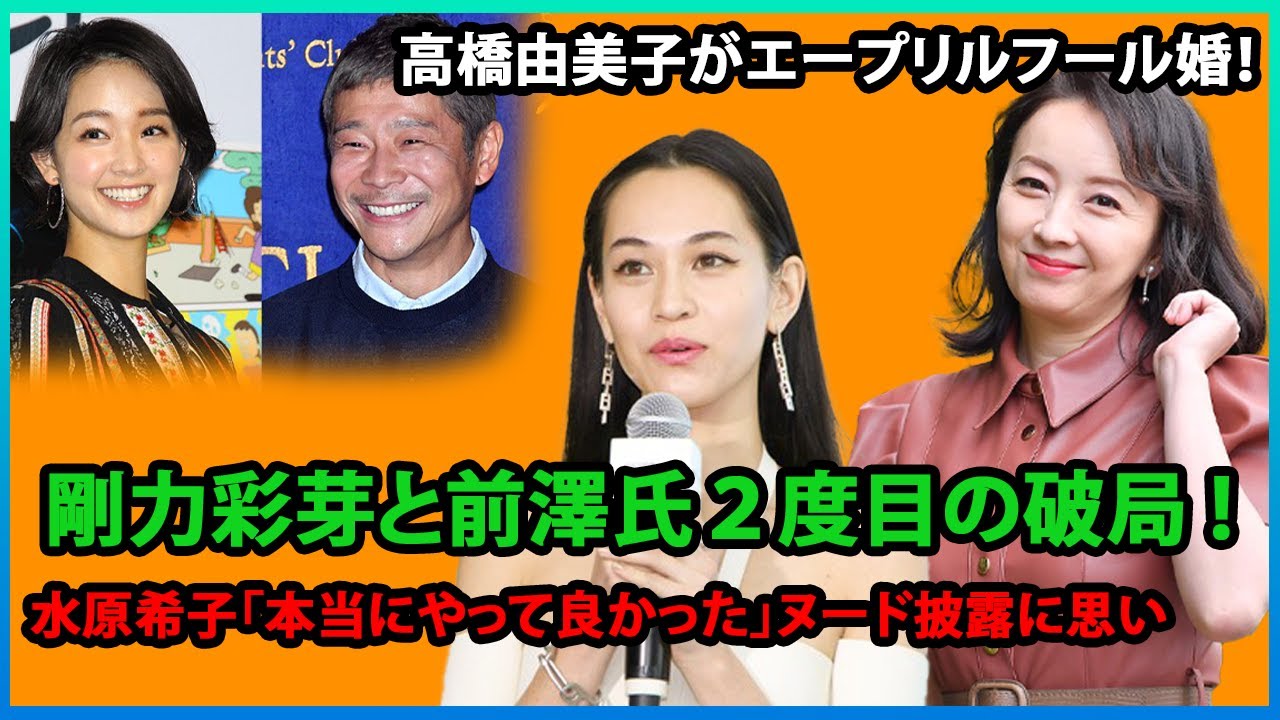 高橋由美子がエープリルフール婚！剛力彩芽と前澤氏２度目の破局 !  ​水原希子「本当にやって良かった」ヌード披露に思い