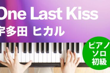 One Last Kiss / 宇多田 ヒカル : ピアノ(ソロ) / 初級