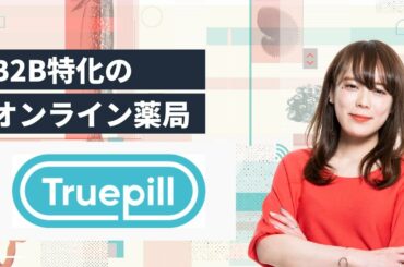 B2B特化のオンライン薬局「Truepill」 | 注目の海外スタートアップ