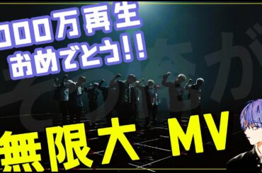 JO1/無限大1000万再生おめでとう♬感謝！！