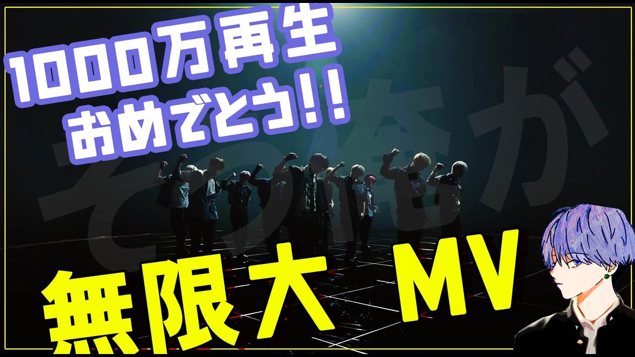 JO1/無限大1000万再生おめでとう♬感謝!! JO1/無限大1000万再生おめでとう♬感謝!!