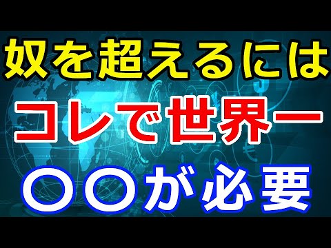 暗号通貨リップル（XRP）奴を超えるには〇〇が必要『コレで世界一』