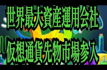 【仮想通貨憶り人チャンネル・XRPリップル・BTC・ETH・IOST情報局】世界最大資産運用会社、仮想通貨先物市場参入！！