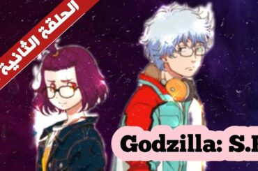 أنمي # Godzilla: S.P # الحلقة الثانية 02 في الوصف 👇