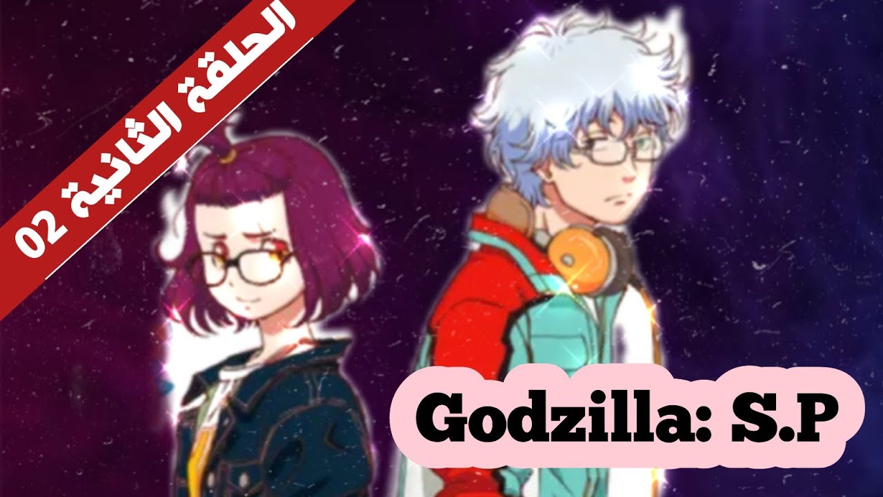 أنمي # Godzilla: S.P # الحلقة الثانية 02 في الوصف 👇 أنمي # Godzilla: S.P # الحلقة الثانية 02 في الوصف 👇