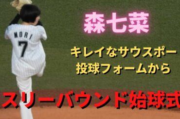 森七菜　キレイなサウスポー投球フォームからスリーバウンド始球式