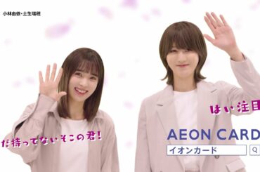櫻坂46×イオンカード WEBCM 「小林・土生」篇
