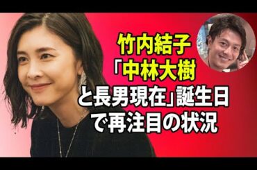 無料 芸能 ニュース 24時間 | 竹内結子「中林大樹と長男現在」誕生日で再注目の状況