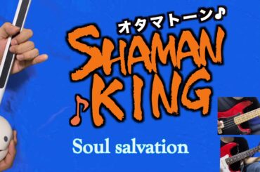 TVアニメ『SHAMAN KING』「Soul salvation」オタマトーンでやってみた
