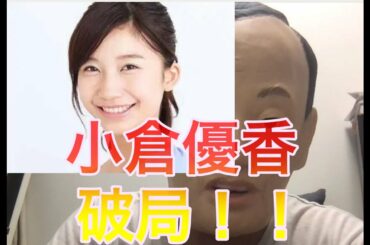 小倉優香、朝倉未来破局する！！