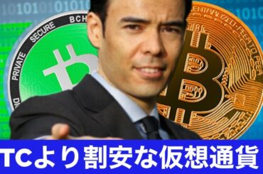 ビットコインより割安な仮想通貨はどれ？