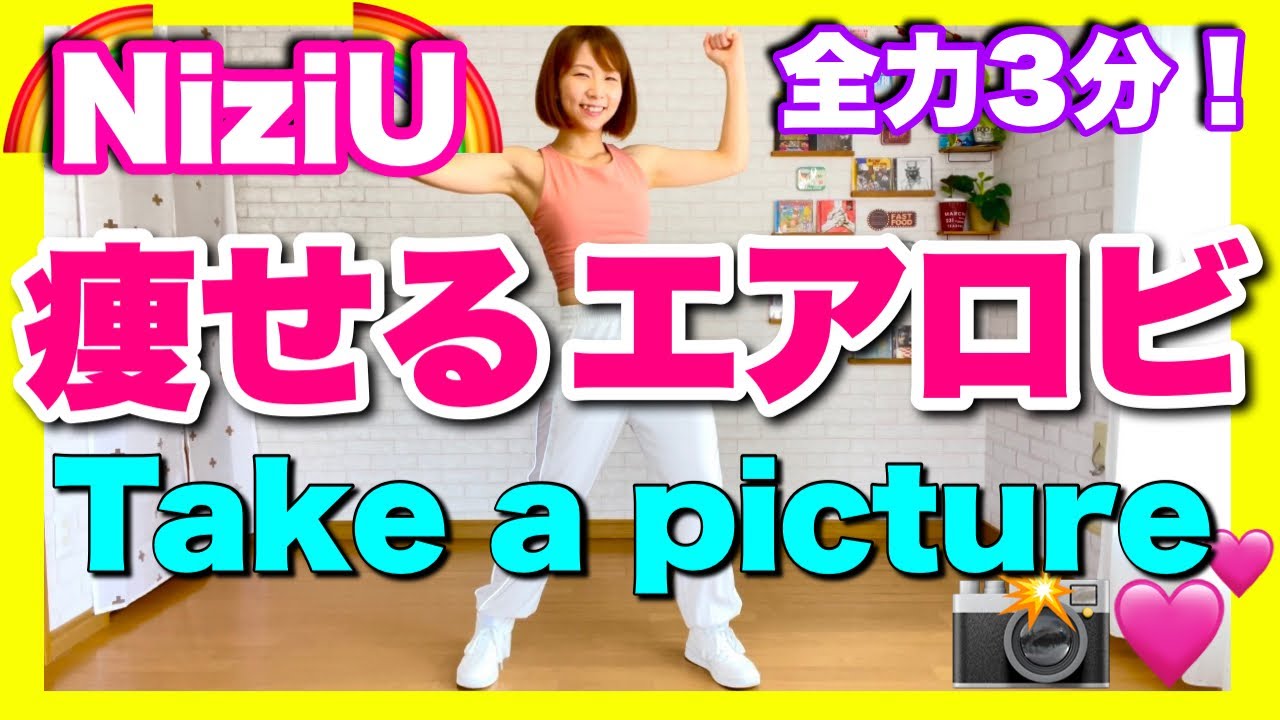 【 NiziU / Take a picture 】 痩せるエアロビクスダンスでダイエットルーティン 【 NiziU / Take a picture 】 痩せるエアロビクスダンスでダイエットルーティン
