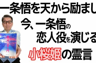 小桜姫の視点から見た一条悟（大川隆法）【映画「夜明けを信じて。」研究シリーズ】