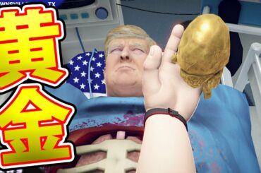 トランプさんが大統領やめたからご褒美に金の心臓埋めたったｗｗーバカゲー実況【surgeon simulator】