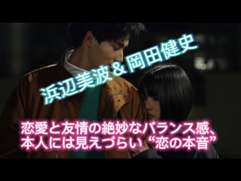 浜辺美波＆岡田健史 恋愛と友情の絶妙なバランス感、本人には見えづらい“恋の本音”に注目
