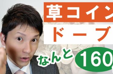 【草コイン検証2021】仮想通貨ドーブは地球にやさしい！